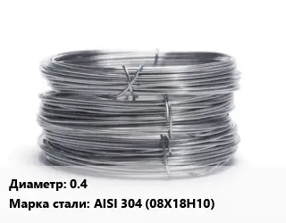 Проволока нержавеющая для рамок 0.4 Сталь: AISI 304 (08Х18Н10)